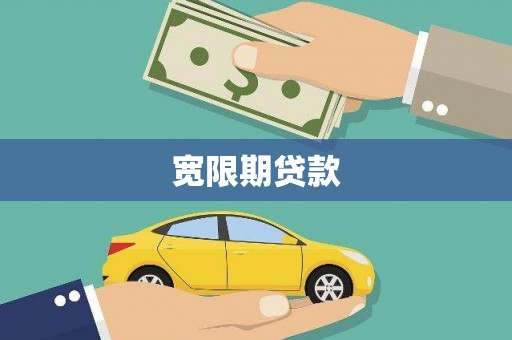泸州宽限期贷款