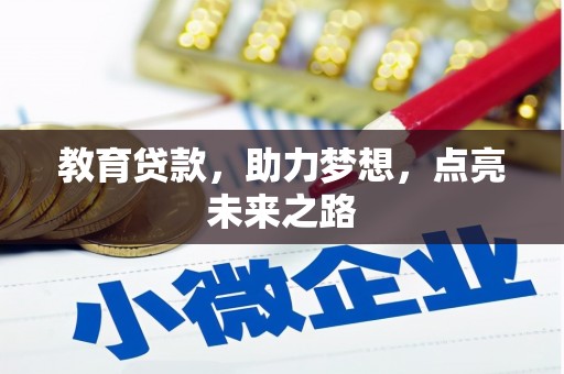 泸州教育贷款，助力梦想，点亮未来之路