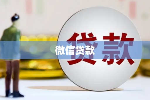 泸州微信贷款