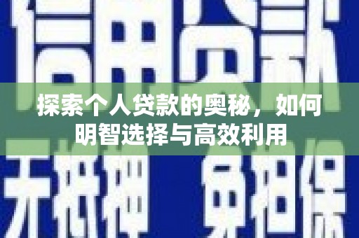 泸州探索个人贷款的奥秘，如何明智选择与高效利用