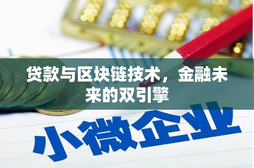 泸州贷款与区块链技术，金融未来的双引擎