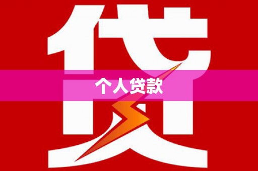 泸州个人贷款