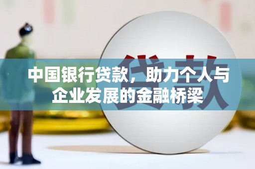 泸州中国银行贷款，助力个人与企业发展的金融桥梁