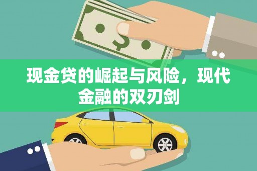 泸州现金贷的崛起与风险，现代金融的双刃剑