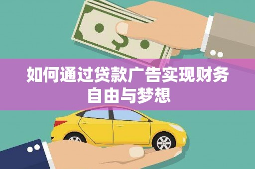 泸州如何通过贷款广告实现财务自由与梦想