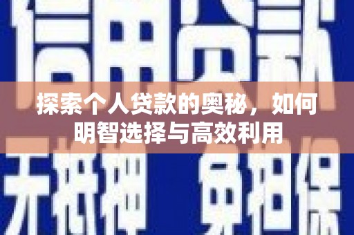 泸州探索个人贷款的奥秘，如何明智选择与高效利用