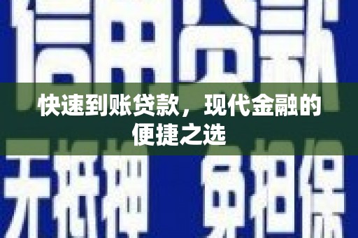 泸州快速到账贷款，现代金融的便捷之选