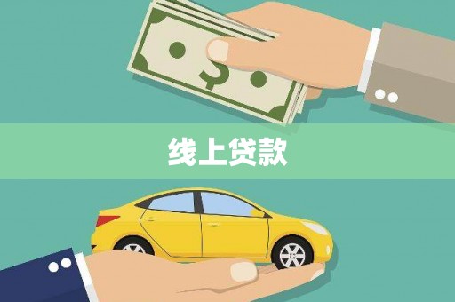 泸州线上贷款