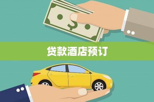 泸州贷款酒店预订