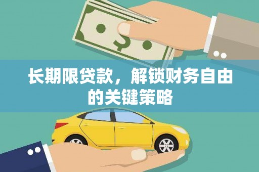 泸州长期限贷款，解锁财务自由的关键策略