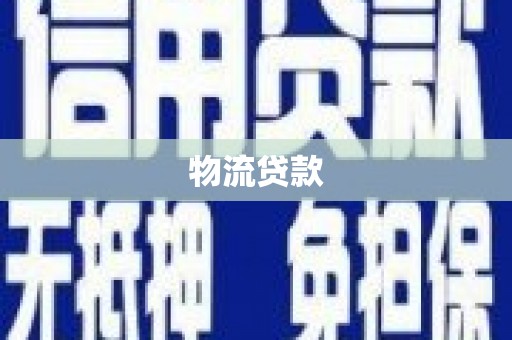 泸州物流贷款