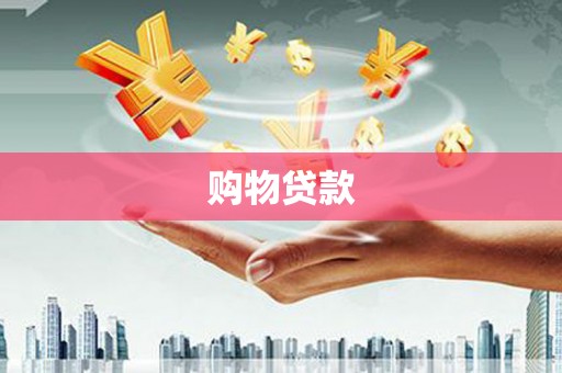 泸州购物贷款