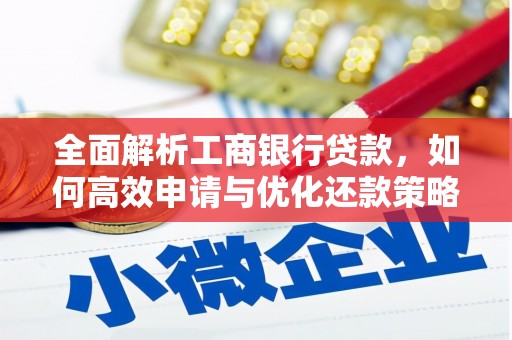 泸州全面解析工商银行贷款，如何高效申请与优化还款策略
