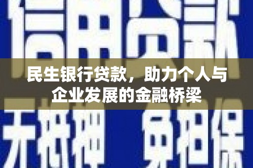 泸州民生银行贷款，助力个人与企业发展的金融桥梁