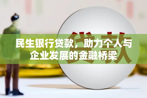 泸州民生银行贷款，助力个人与企业发展的金融桥梁