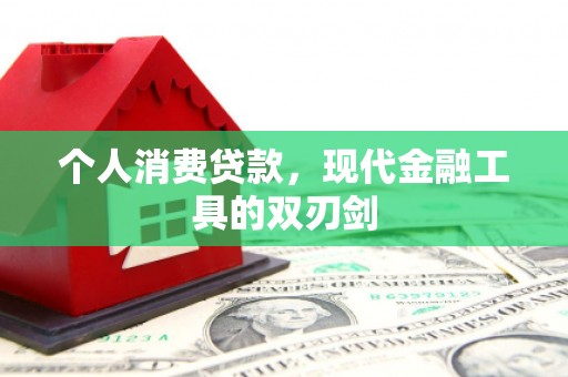 泸州个人消费贷款，现代金融工具的双刃剑