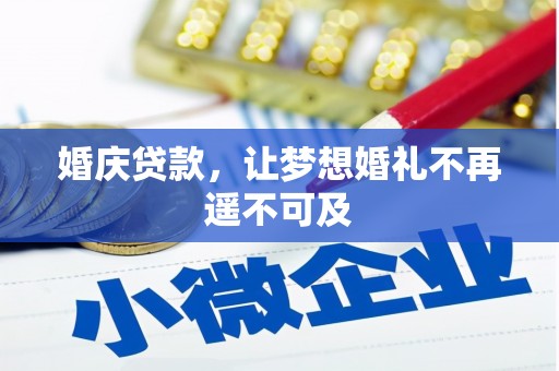 泸州婚庆贷款，让梦想婚礼不再遥不可及