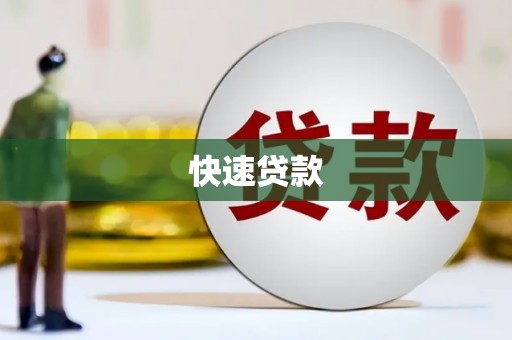 泸州快速贷款