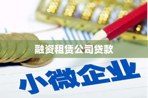 泸州融资租赁公司贷款