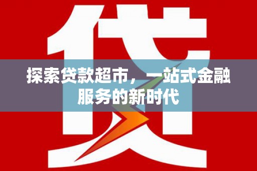 泸州探索贷款超市，一站式金融服务的新时代