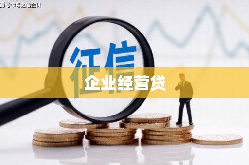 泸州企业经营贷