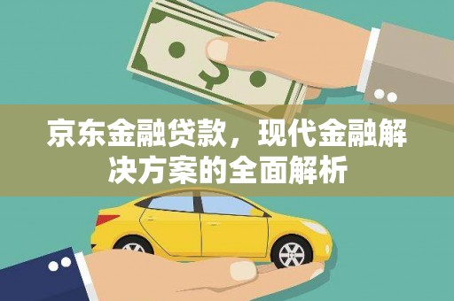 泸州京东金融贷款，现代金融解决方案的全面解析