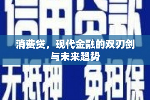 泸州消费贷，现代金融的双刃剑与未来趋势