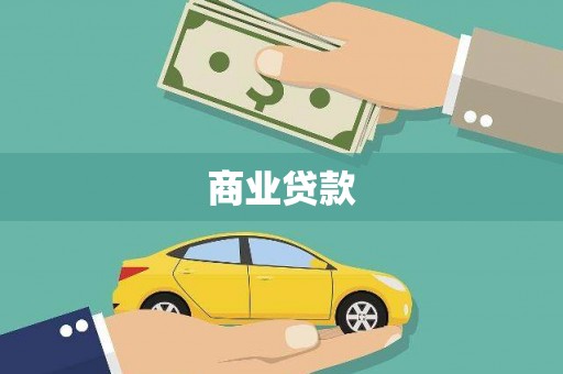 泸州商业贷款