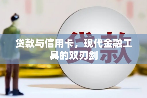 泸州贷款与信用卡，现代金融工具的双刃剑