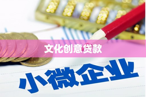 泸州文化创意贷款