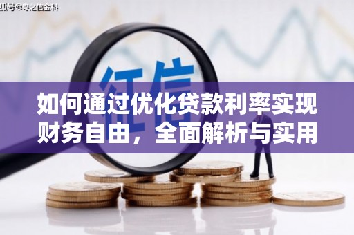 泸州如何通过优化贷款利率实现财务自由，全面解析与实用策略
