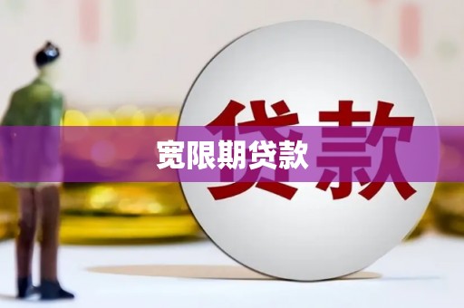 泸州宽限期贷款