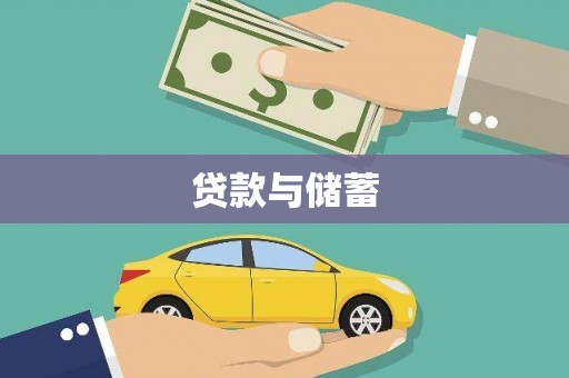 泸州贷款与储蓄