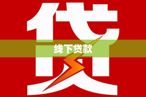 泸州线下贷款