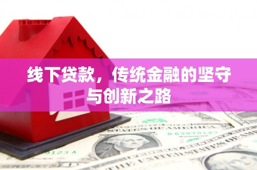 泸州线下贷款，传统金融的坚守与创新之路