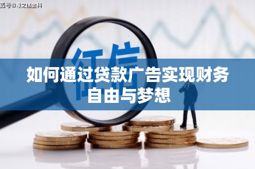 泸州如何通过贷款广告实现财务自由与梦想