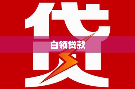 泸州白领贷款