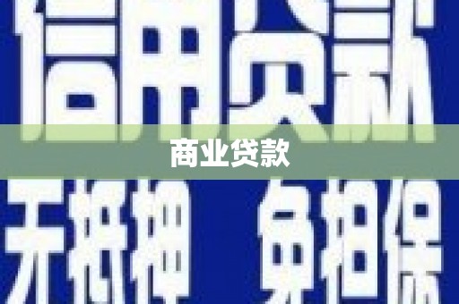 泸州商业贷款