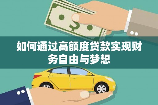 泸州如何通过高额度贷款实现财务自由与梦想