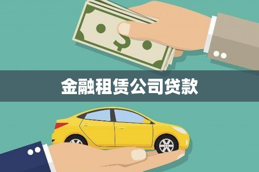 泸州金融租赁公司贷款