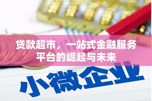 泸州贷款超市，一站式金融服务平台的崛起与未来