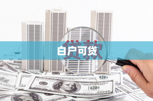 泸州白户可贷