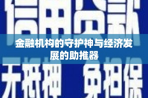 泸州金融机构的守护神与经济发展的助推器