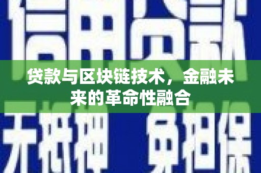 泸州贷款与区块链技术，金融未来的革命性融合