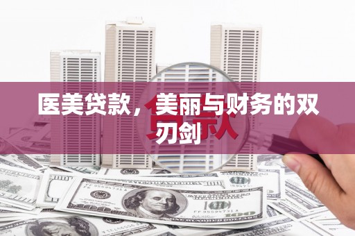 泸州医美贷款，美丽与财务的双刃剑