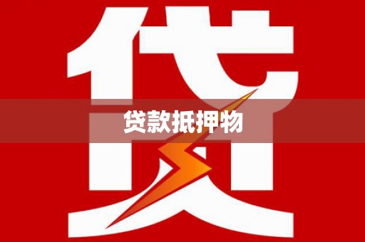 泸州贷款抵押物