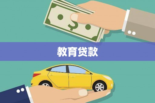 泸州教育贷款