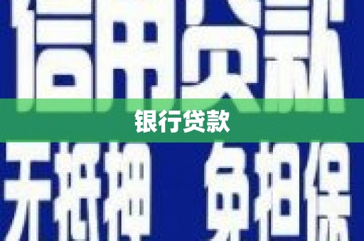 泸州银行贷款