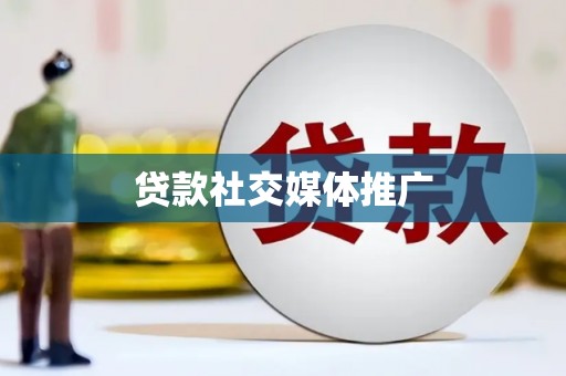 泸州贷款社交媒体推广
