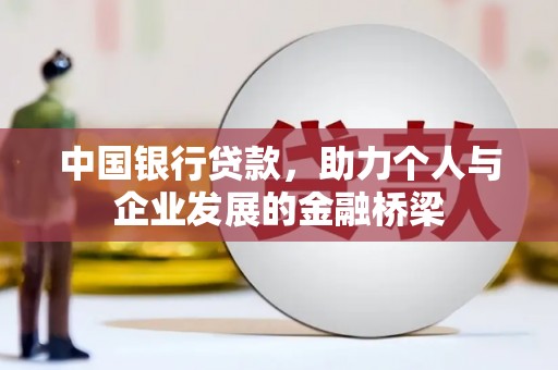 泸州中国银行贷款，助力个人与企业发展的金融桥梁
